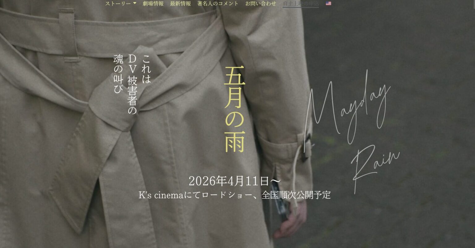 「五月の雨」を観てきました - 風に吹かれて~Blowin' in the wind~